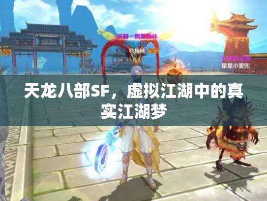 天龙八部SF，虚拟江湖中的真实江湖梦
