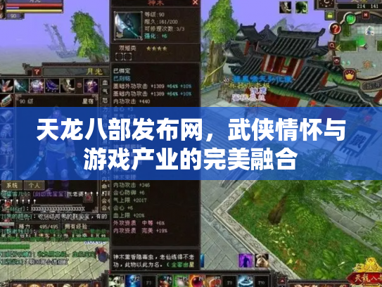 天龙八部发布网，武侠情怀与游戏产业的完美融合