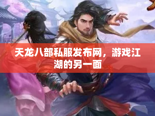 天龙八部私服发布网，游戏江湖的另一面