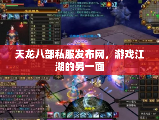 天龙八部私服发布网，游戏江湖的另一面