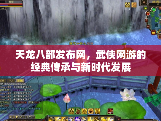 天龙八部发布网，武侠网游的经典传承与新时代发展