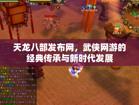 天龙八部发布网，武侠网游的经典传承与新时代发展