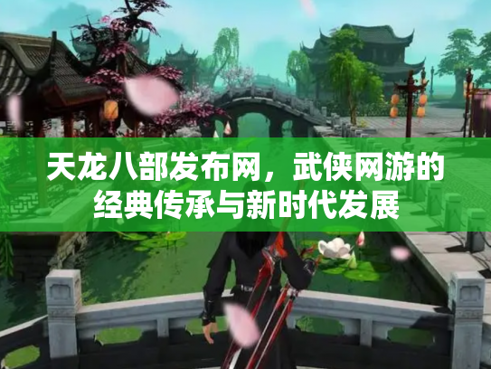 天龙八部发布网，武侠网游的经典传承与新时代发展