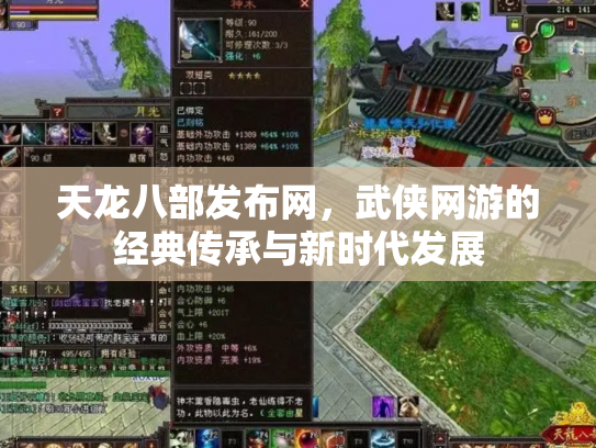 天龙八部发布网，武侠网游的经典传承与新时代发展