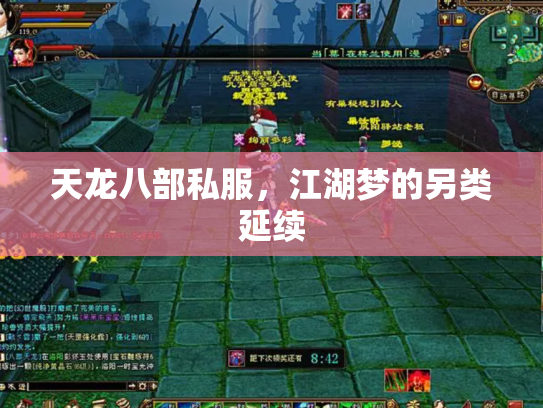 天龙八部私服，江湖梦的另类延续