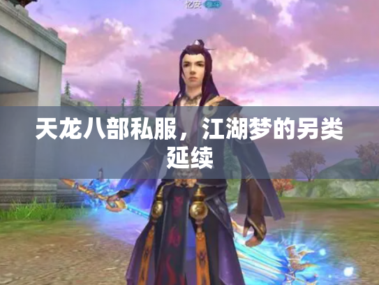 天龙八部私服，江湖梦的另类延续