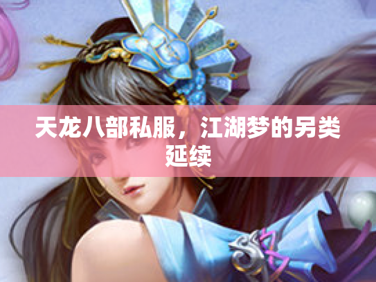 天龙八部私服，江湖梦的另类延续