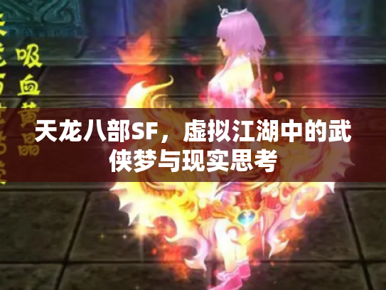 天龙八部SF，虚拟江湖中的武侠梦与现实思考