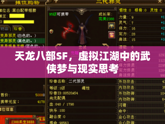 天龙八部SF，虚拟江湖中的武侠梦与现实思考