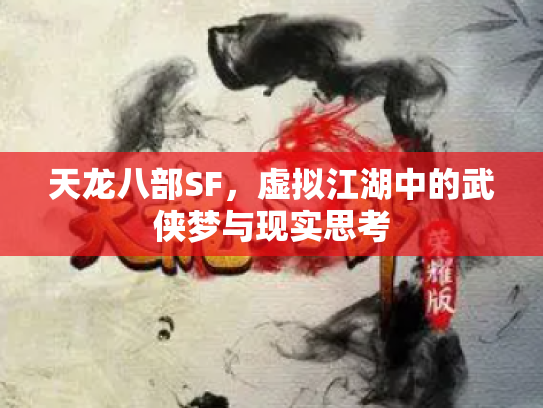 天龙八部SF，虚拟江湖中的武侠梦与现实思考