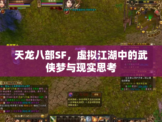 天龙八部SF，虚拟江湖中的武侠梦与现实思考