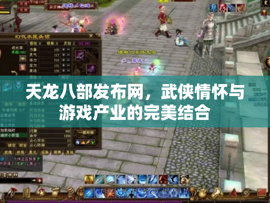 天龙八部发布网，武侠情怀与游戏产业的完美结合