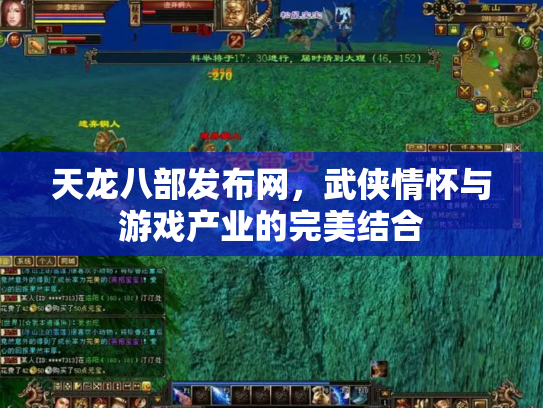 天龙八部发布网，武侠情怀与游戏产业的完美结合