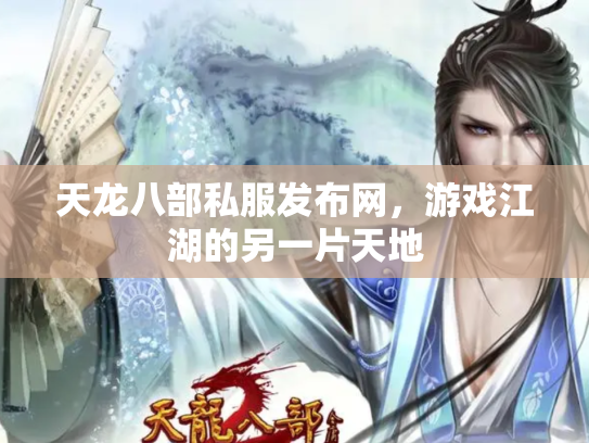天龙八部私服发布网，游戏江湖的另一片天地