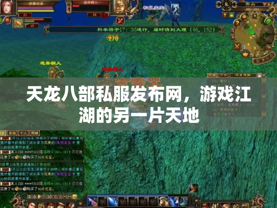 天龙八部私服发布网，游戏江湖的另一片天地
