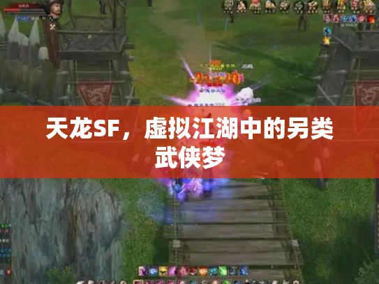 天龙SF，虚拟江湖中的另类武侠梦