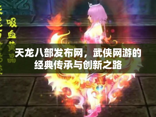 天龙八部发布网，武侠网游的经典传承与创新之路