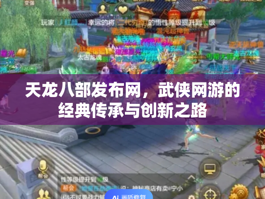 天龙八部发布网，武侠网游的经典传承与创新之路