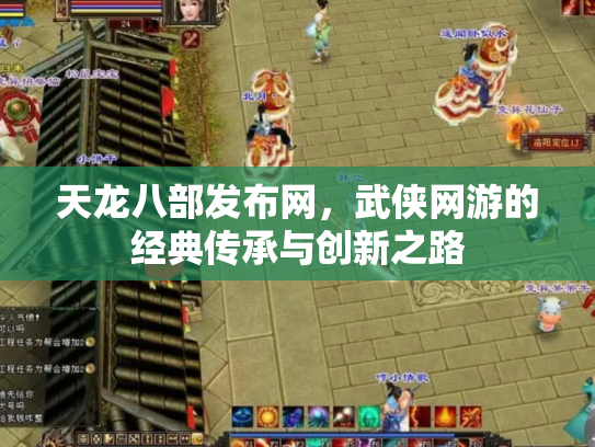 天龙八部发布网，武侠网游的经典传承与创新之路