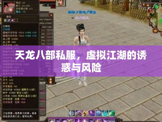 天龙八部私服，虚拟江湖的诱惑与风险