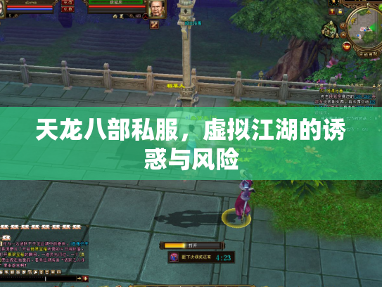 天龙八部私服，虚拟江湖的诱惑与风险