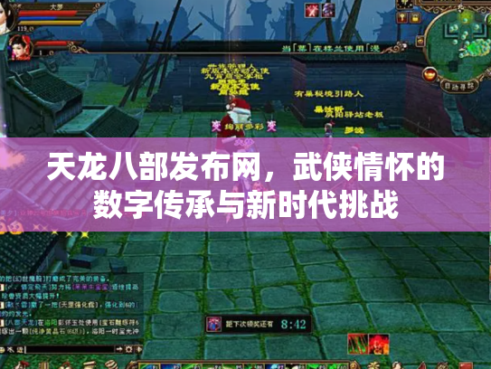天龙八部发布网，武侠情怀的数字传承与新时代挑战