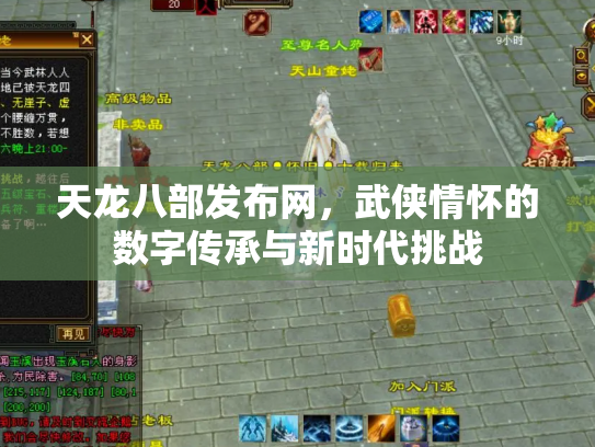 天龙八部发布网，武侠情怀的数字传承与新时代挑战