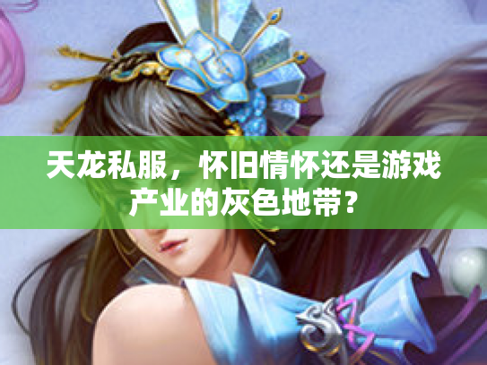 天龙私服，怀旧情怀还是游戏产业的灰色地带？
