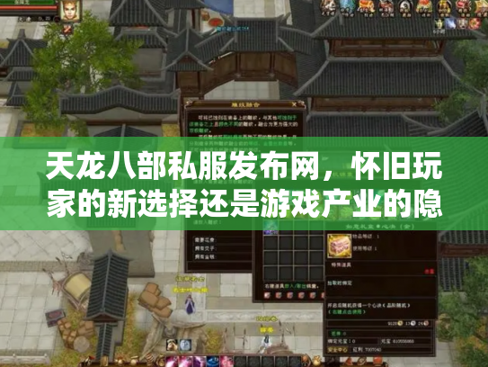 天龙八部私服发布网，怀旧玩家的新选择还是游戏产业的隐患？