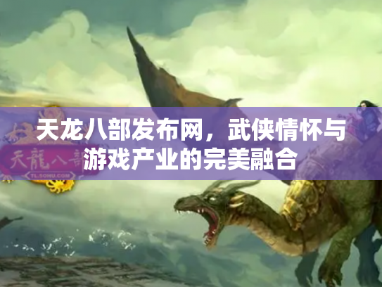 天龙八部发布网，武侠情怀与游戏产业的完美融合