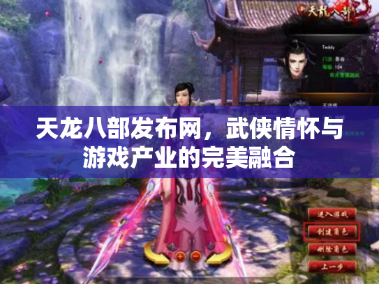 天龙八部发布网，武侠情怀与游戏产业的完美融合