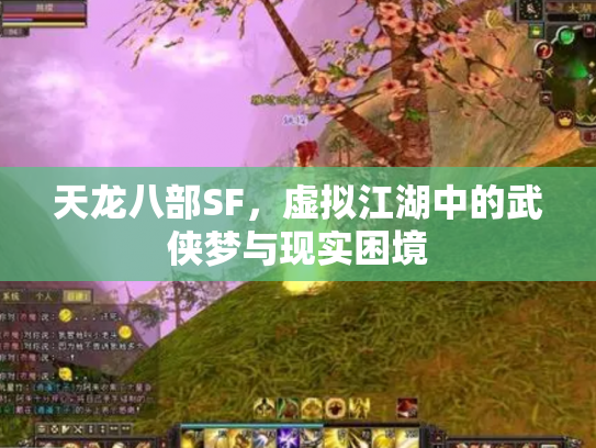 天龙八部SF，虚拟江湖中的武侠梦与现实困境
