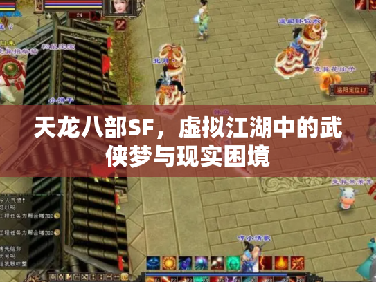 天龙八部SF，虚拟江湖中的武侠梦与现实困境