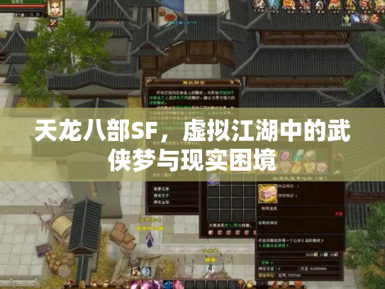 天龙八部SF，虚拟江湖中的武侠梦与现实困境