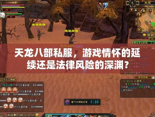 天龙八部私服，游戏情怀的延续还是法律风险的深渊？