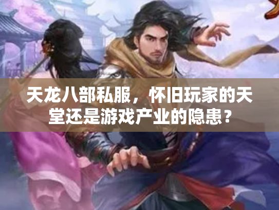 天龙八部私服，怀旧玩家的天堂还是游戏产业的隐患？