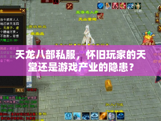天龙八部私服，怀旧玩家的天堂还是游戏产业的隐患？