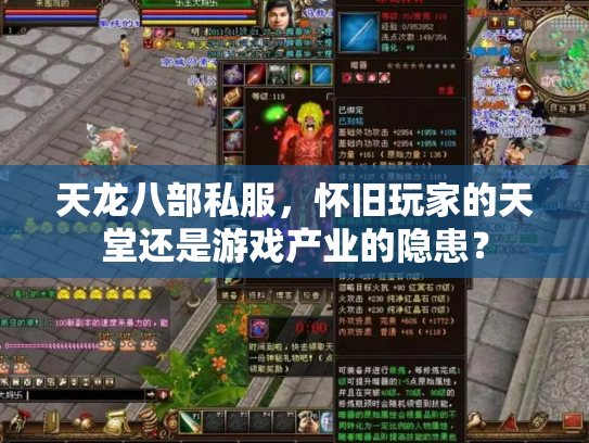 天龙八部私服，怀旧玩家的天堂还是游戏产业的隐患？