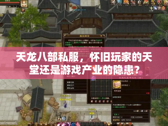 天龙八部私服，怀旧玩家的天堂还是游戏产业的隐患？