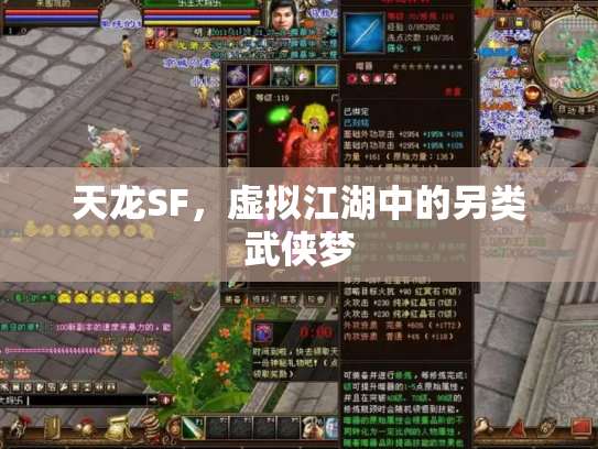 天龙SF，虚拟江湖中的另类武侠梦