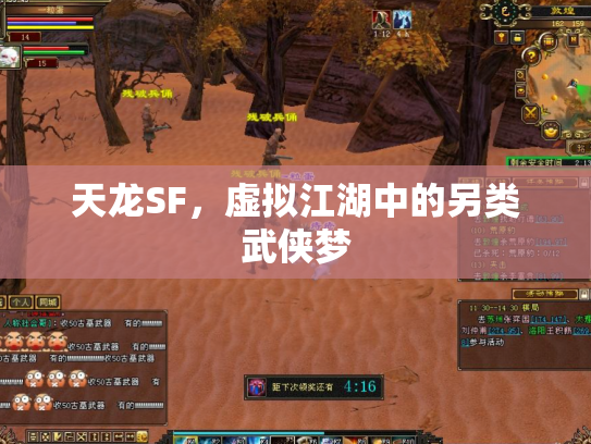 天龙SF，虚拟江湖中的另类武侠梦