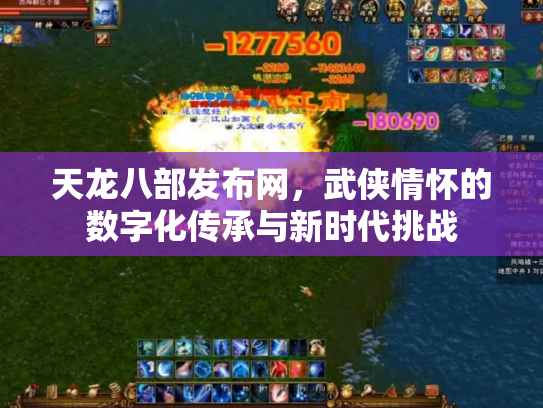 天龙八部发布网，武侠情怀的数字化传承与新时代挑战