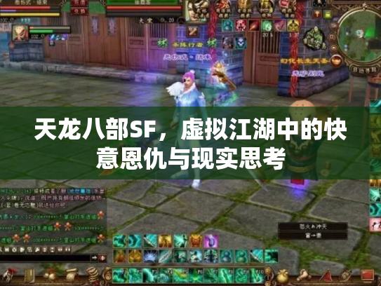 天龙八部SF，虚拟江湖中的快意恩仇与现实思考