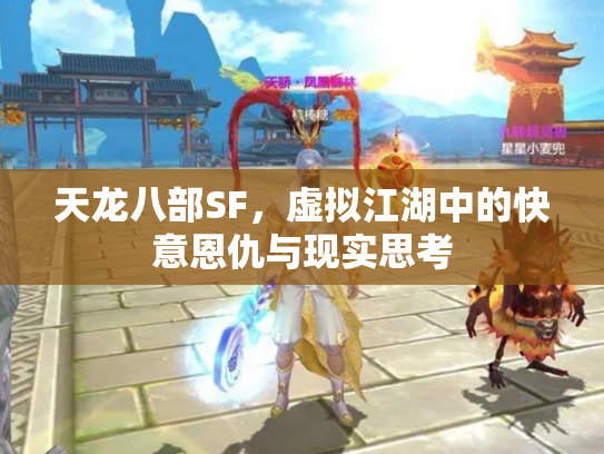 天龙八部SF，虚拟江湖中的快意恩仇与现实思考