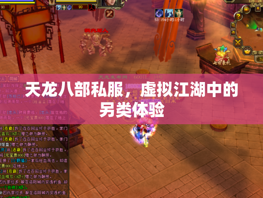天龙八部私服，虚拟江湖中的另类体验