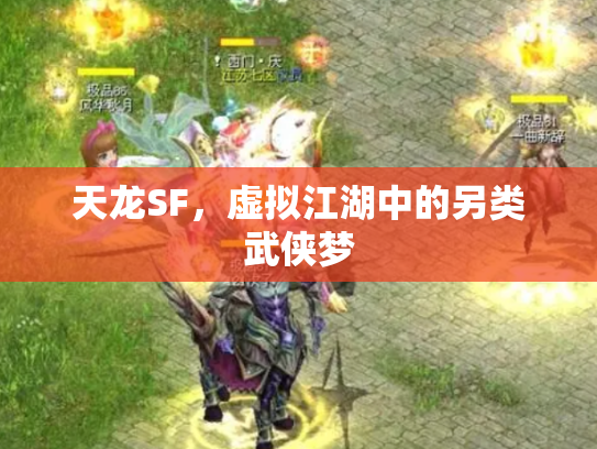 天龙SF，虚拟江湖中的另类武侠梦