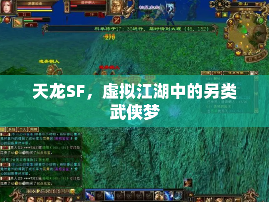 天龙SF，虚拟江湖中的另类武侠梦