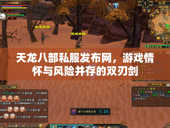 天龙八部私服发布网，游戏情怀与风险并存的双刃剑