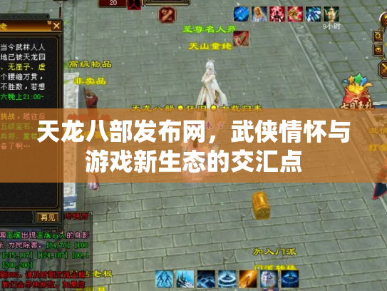 天龙八部发布网，武侠情怀与游戏新生态的交汇点