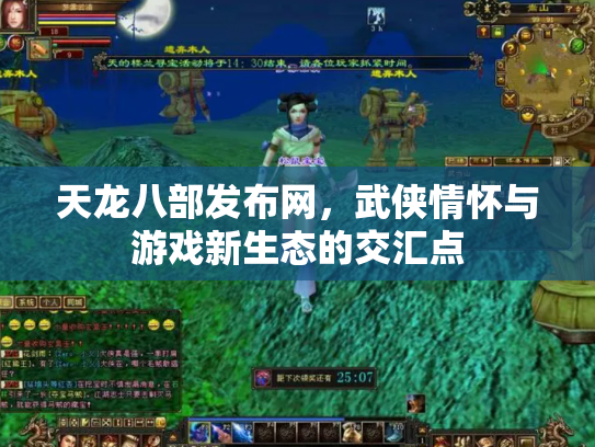 天龙八部发布网，武侠情怀与游戏新生态的交汇点